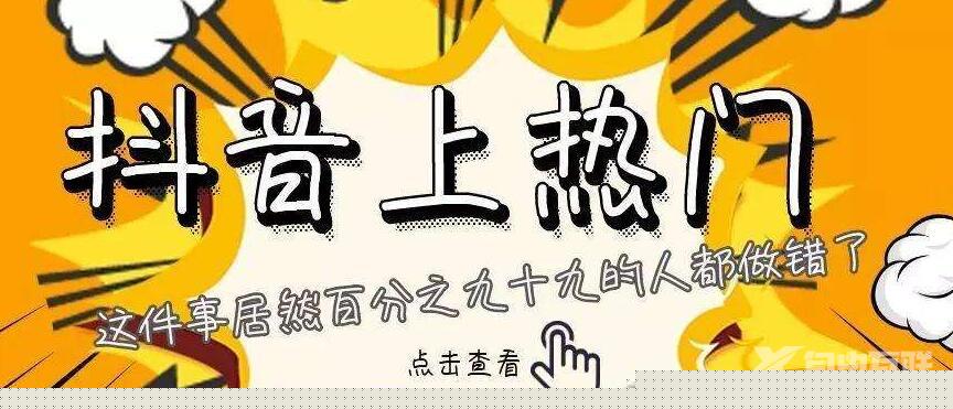 抖音怎么快速上热门？要怎么做？