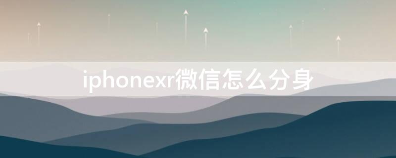 iphonexr微信怎么分身