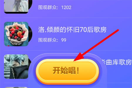 点击底端的“开始唱”按钮