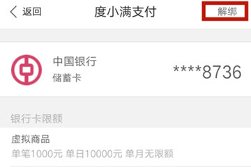 好看视频通过百度钱包解绑银行卡