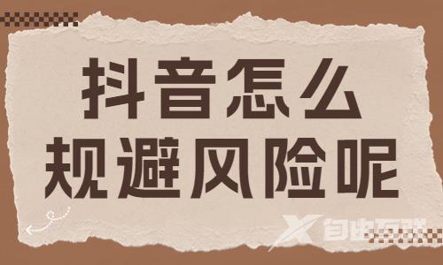 抖音作品怎么规避风险呢？快来了解这个功能吧！