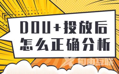 DOU+投放后怎么正确分析？今天为你支招！