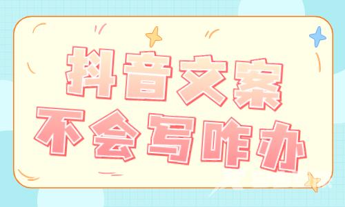 抖音文案不会写怎么办？快来了解这个工具！