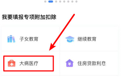 个人所得税app大病医疗填写