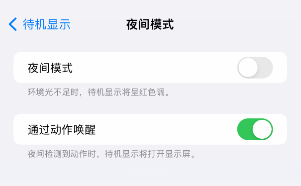 如何禁止 iPhone  15 待机显示功能出现红色调屏幕？