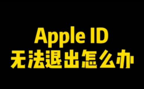 Apple ID无法退出登录怎么办 Apple ID无法退出解决办法
