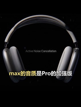 AirPods  Max值得购买吗？