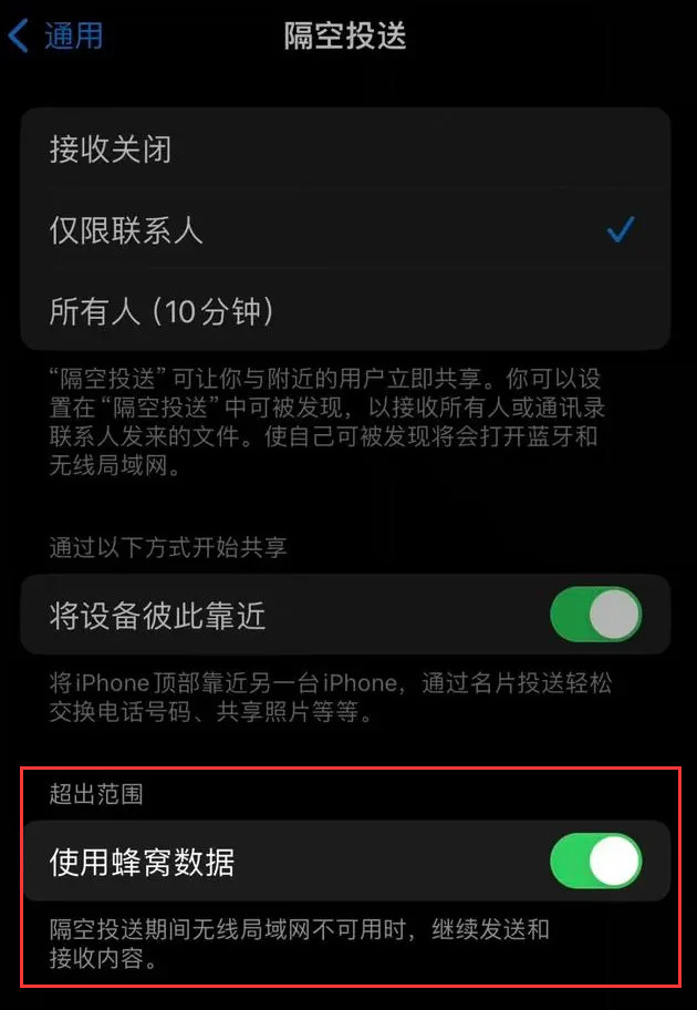 iOS 17 新特性：隔空投送支持蜂窝网络传输功能