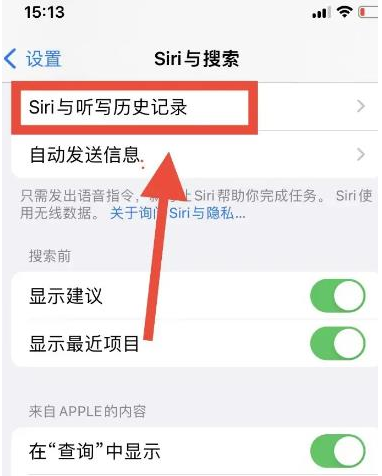 苹果iPhone  15如何删除和Siri的对话记录？