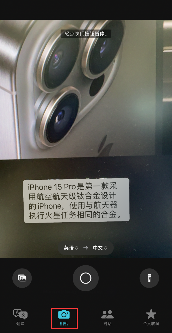 学会使用iPhone翻译应用中的相机取景器来翻译文本