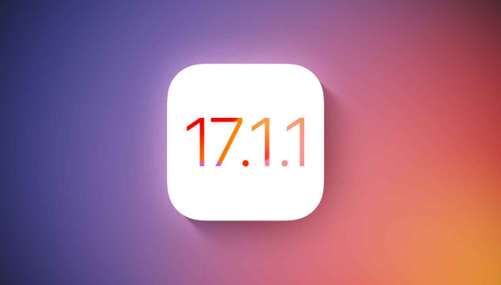 是否值得升级到 iOS 17.1.1 正式版？