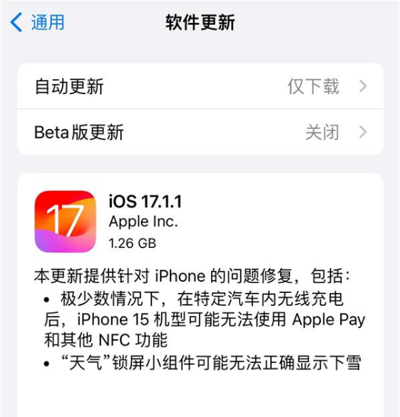 苹果 iOS  17.1.1 正式版修复了哪些问题？ iOS  17.1.1 正式版值得升级吗？