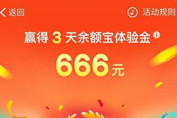 支付宝余额宝跳龙门活动得高分技巧