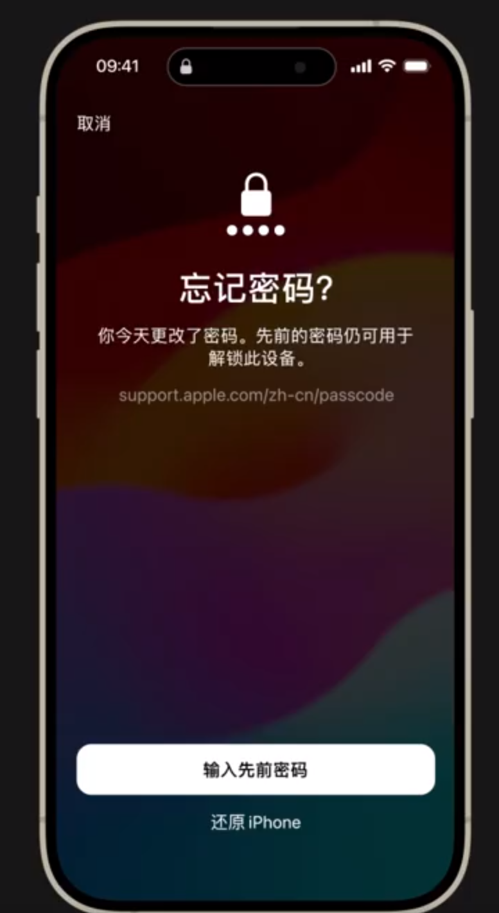 iOS  17 小技巧：忘记了刚设置的密码？可用旧密码解锁