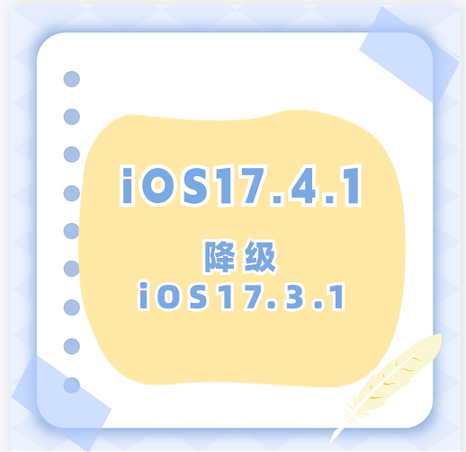 iOS17.4.1如何降级iOS17.3.1 iOS17.4.1降级iOS17.3.1注意事项