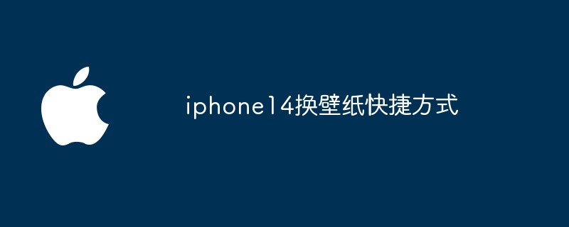 iphone14换壁纸快捷方式