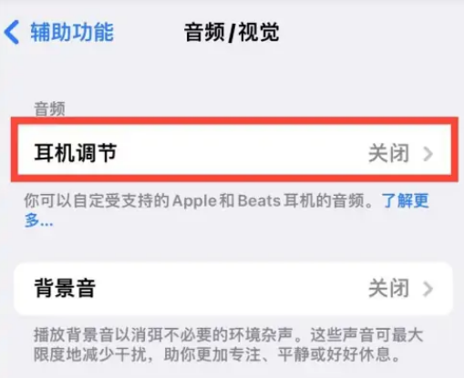 ios14耳机怎么调节音质 ios14设置耳机音频教程分享