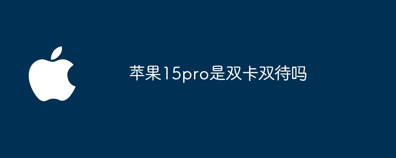 苹果15pro是双卡双待吗