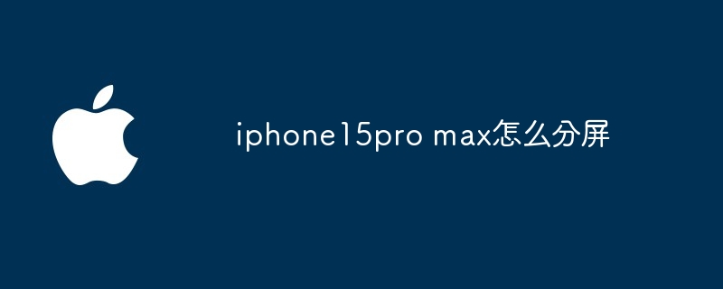 iphone15pro max怎么分屏