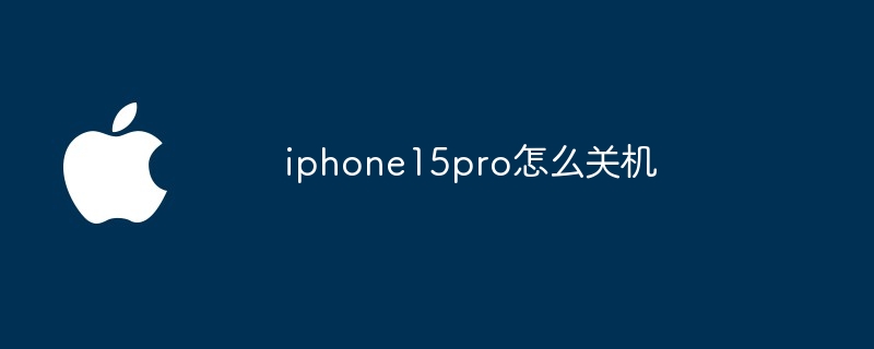iphone15pro怎么关机