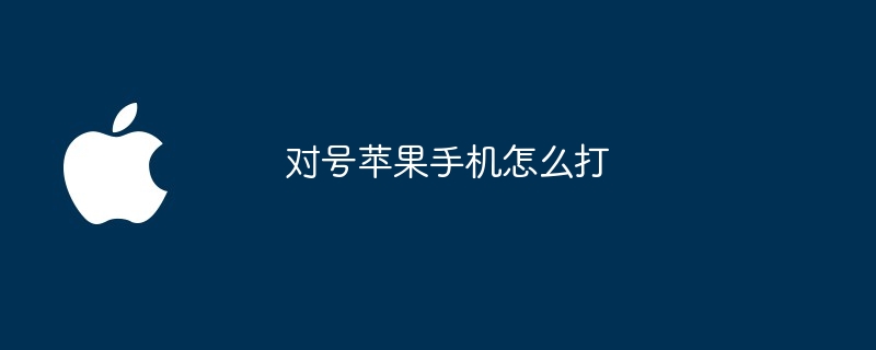 对号苹果手机怎么打
