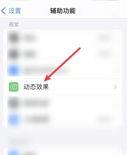 苹果手机防晕车模式在哪打开 苹果手机防晕车模式怎么打开