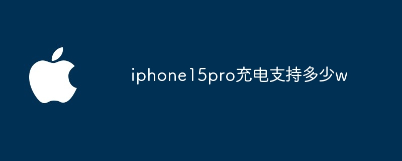 iphone15pro充电支持多少w