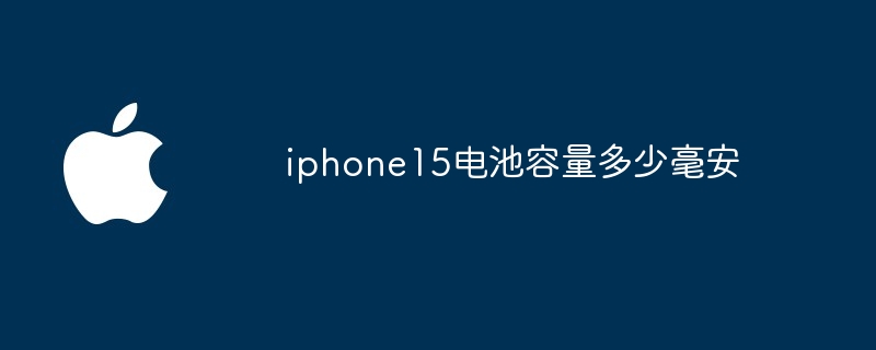 iphone15电池容量多少毫安