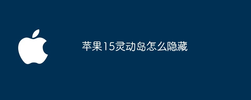苹果15灵动岛怎么隐藏