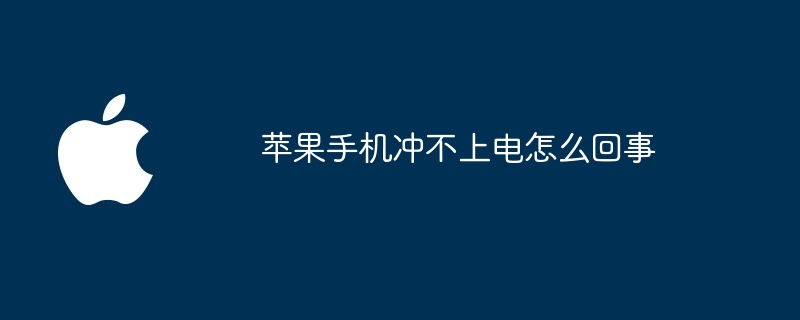 苹果手机冲不上电怎么回事
