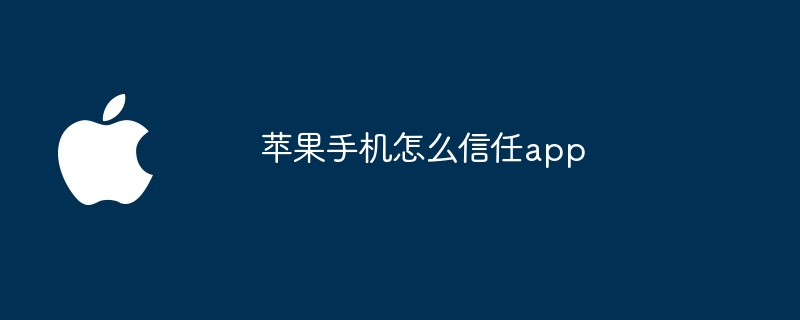 苹果手机怎么信任app
