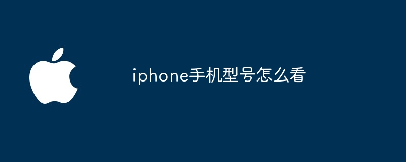 iphone手机型号怎么看