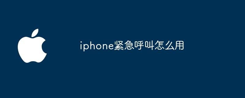 iphone紧急呼叫怎么用