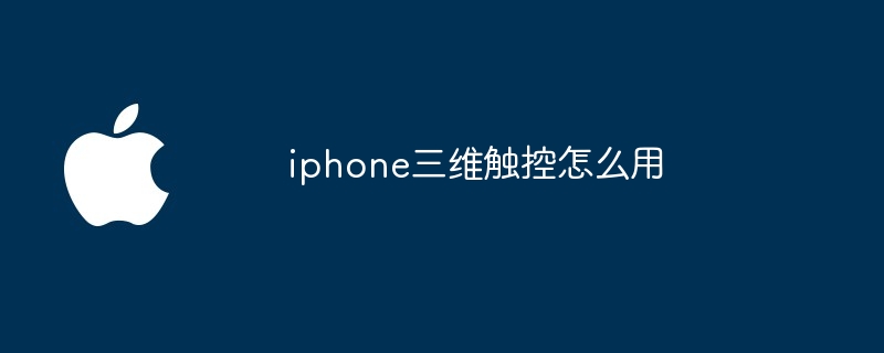 iphone三维触控怎么用