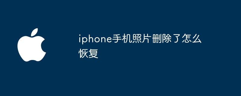 iphone手机照片删除了怎么恢复