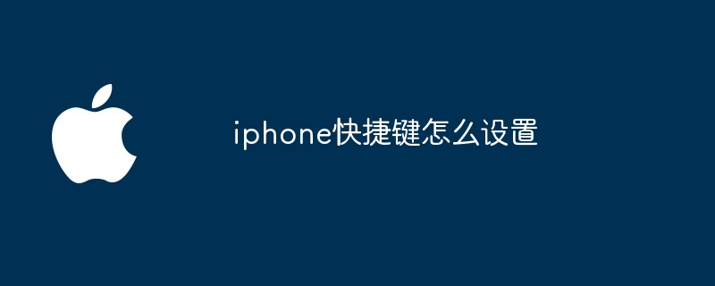 iphone快捷键怎么设置