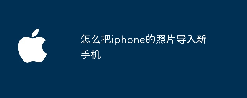 怎么把iphone的照片导入新手机