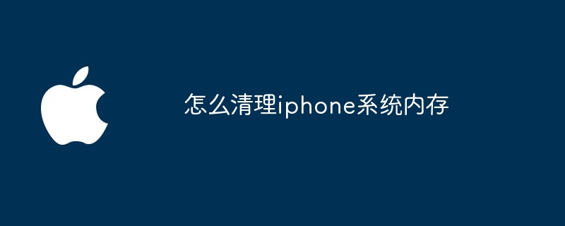 怎么清理iphone系统内存