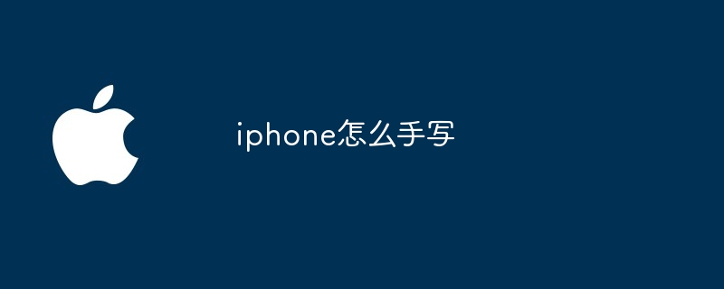 iphone怎么手写