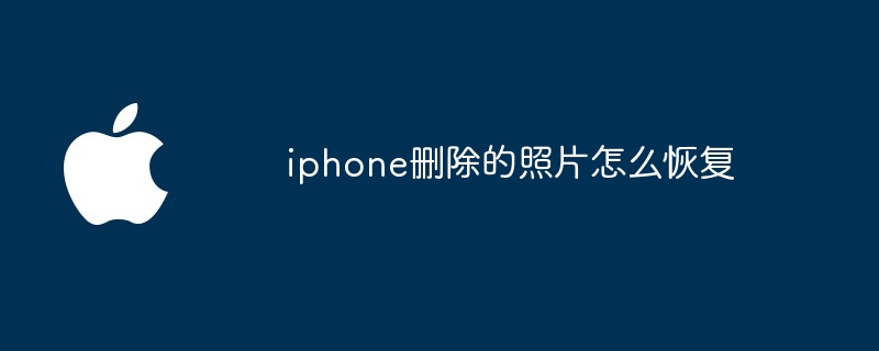 iphone删除的照片怎么恢复