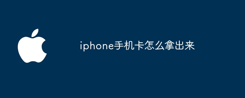 iphone手机卡怎么拿出来