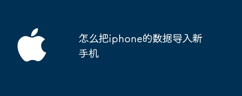 怎么把iphone的数据导入新手机