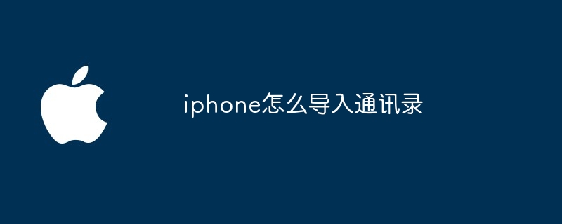iphone怎么导入通讯录