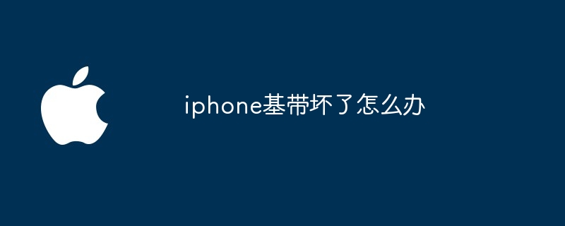 iphone基带坏了怎么办