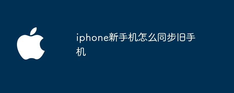 iphone新手机怎么同步旧手机