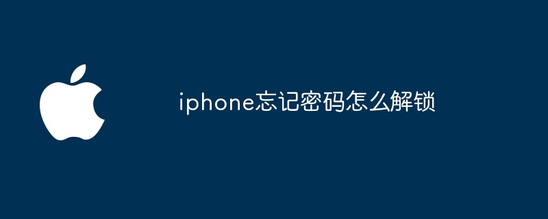 iphone忘记密码怎么解锁
