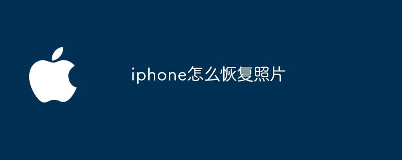 iphone怎么恢复照片