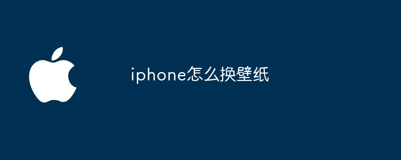 iphone怎么换壁纸