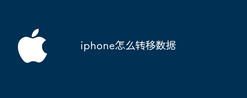 iphone怎么转移数据