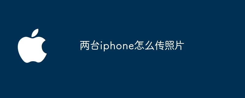 两台iphone怎么传照片